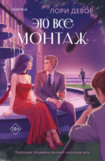 Это все монтаж - Лори Девор - <a href=