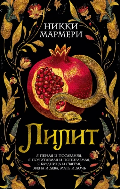 Лилит - Никки Мармери - <a href=