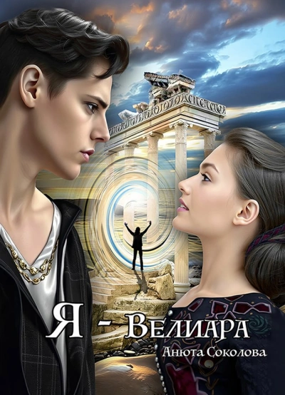 Я – Велиара - Анюта Соколова