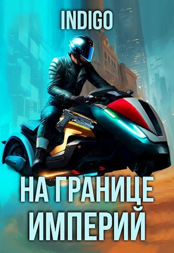 На границе империй. Том 9 часть 4 - INDIGO - <a href=