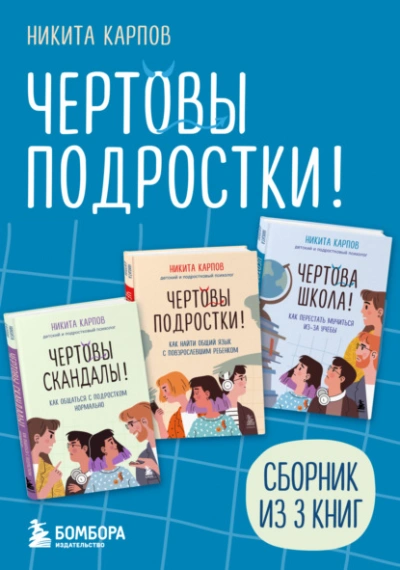 Чертовы подростки! - Никита Карпов