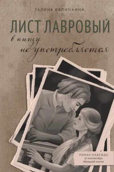 Лист лавровый в пищу не употребляется - Галина Калинкина - <a href=