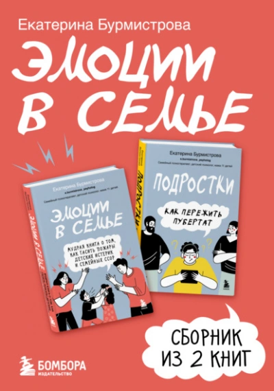 Эмоции в семье. Сборник книг Екатерины Бурмистровой - Екатерина Бурмистрова