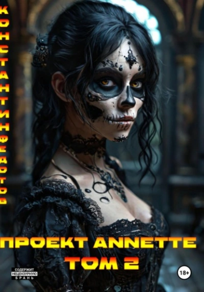Проект ANNETTE. Том 2 - Константин Федотов - <a href=