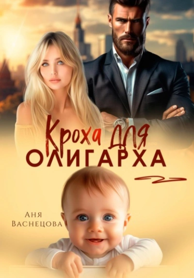 Кроха для олигарха - Аня Васнецова