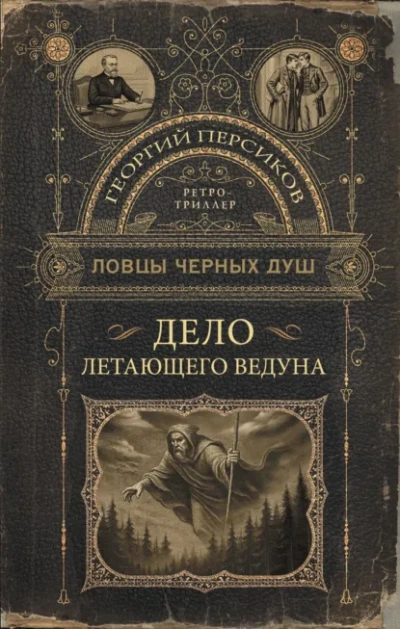 Дело летающего ведуна - Георгий Персиков