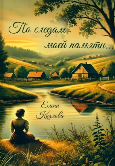 По следам моей памяти… - Козлова Елена