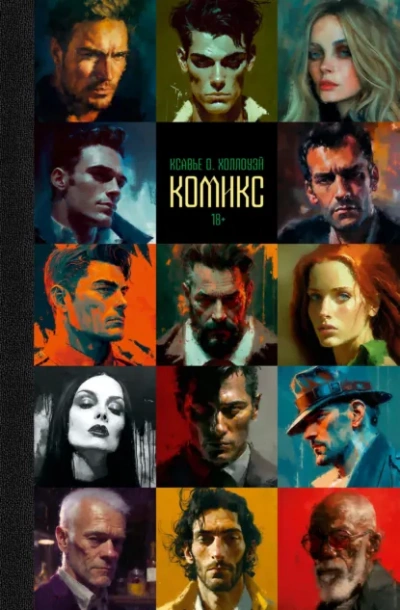 Комикс - Ксавье О. Холлоуэй - <a href=