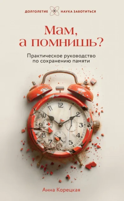 Мам, а помнишь? Практическое руководство по сохранению памяти - Анна Корецкая - <a href=