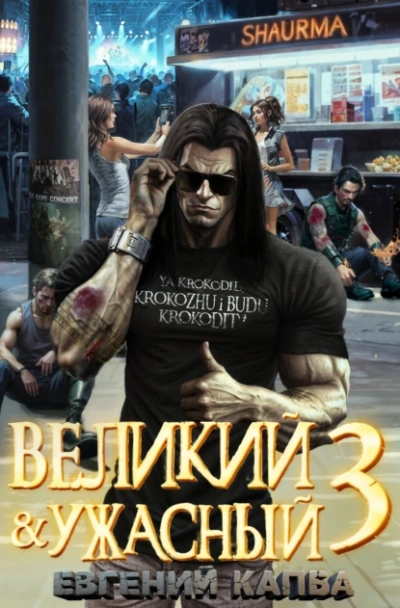 Великий и ужасный. Книга 3 - Евгений Капба