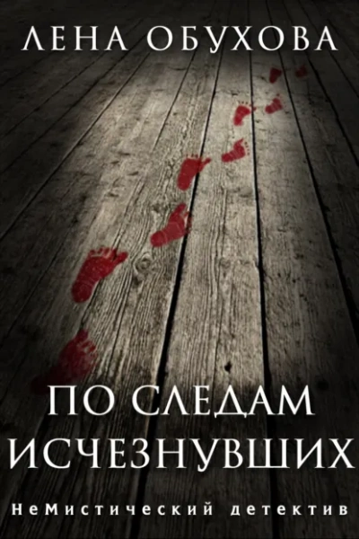 По следам исчезнувших - Лена Обухова