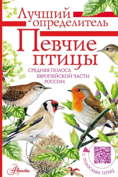 Певчие птицы. Средняя полоса европейской части России. Определитель с голосами птиц - Владимир Архипов