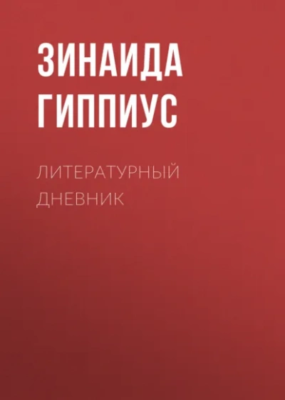 Закон - Зинаида Гиппиус
