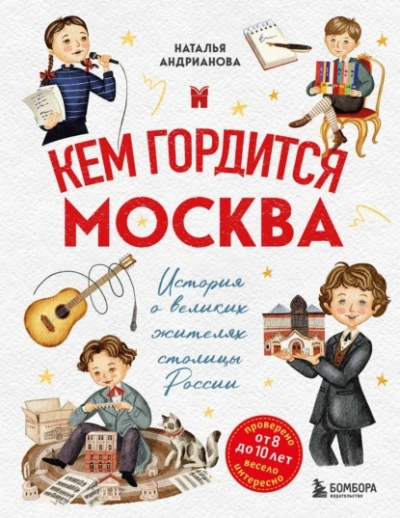 Кем гордится Москва. История о великих жителях столицы России - Наталья Андрианова - <a href=