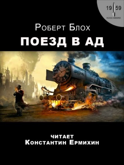 Поезд в Ад - Роберт Блох