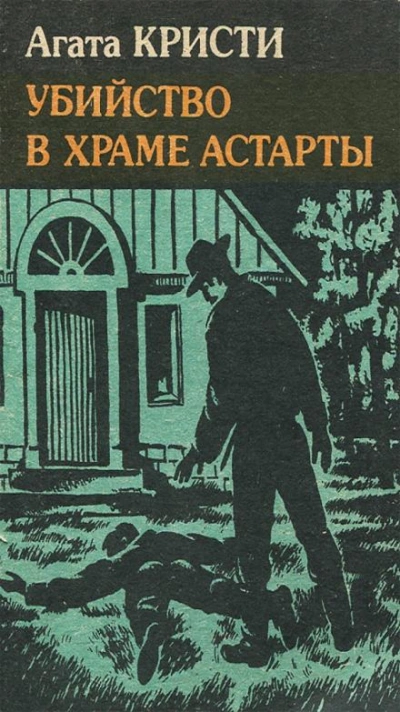 Убийство в храме Астарты - Агата Кристи
