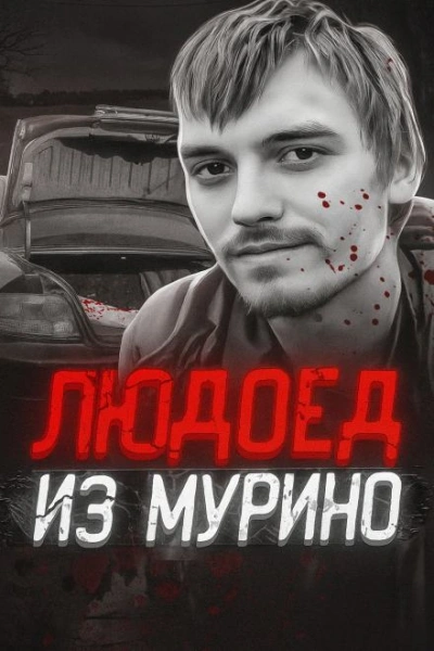 Людоед из Мурино: правда и миф - <a href=