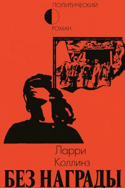 Без награды - Ларри Коллинз - <a href=