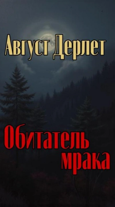 Обитатель мрака - Август Дерлет