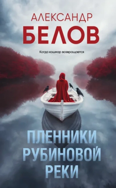 Пленники рубиновой реки - Александр Белов - <a href=