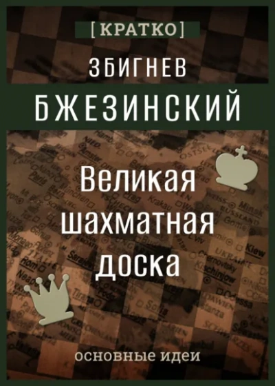 Великая шахматная доска. Збигнев Бжезинский. Кратко - Культур-Мультур