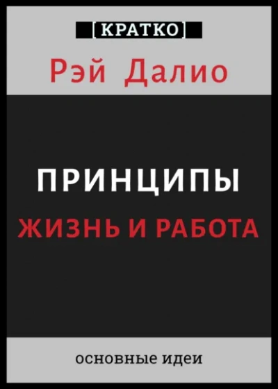 Принципы. Жизнь и работа. Рэй Далио. Кратко - Культур-Мультур - <a href=