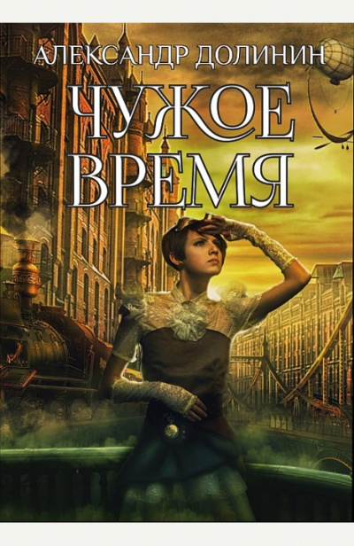 Чужое Время - Александр Долинин - <a href=