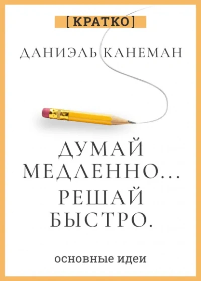 Думай медленно, решай быстро. Даниэль Канеман. Кратко - Культур-Мультур - <a href=