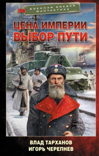 Цена империи. Выбор пути - Игорь Черепнёв, Влад Тарханов
