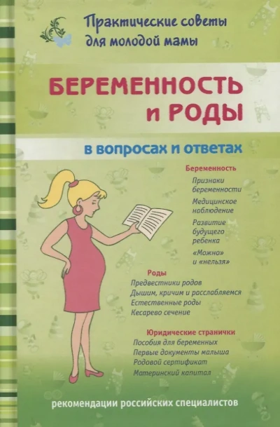 Беременность и роды. Ответы на главные вопросы - Екатерина Юрьева, Ольга Александрова,  Валерия Фадеева - <a href=