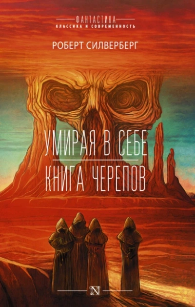 Книга черепов - Роберт Силверберг