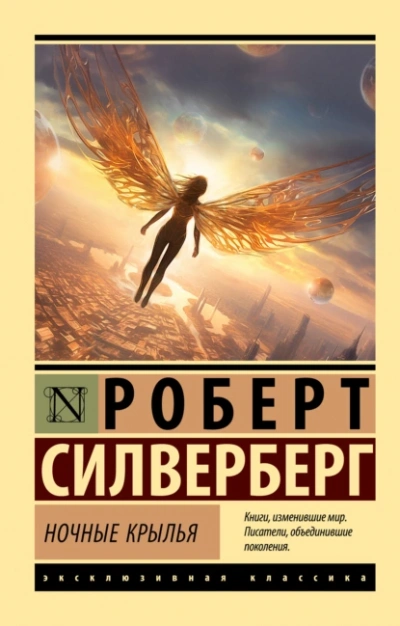 Ночные крылья - Роберт Силверберг