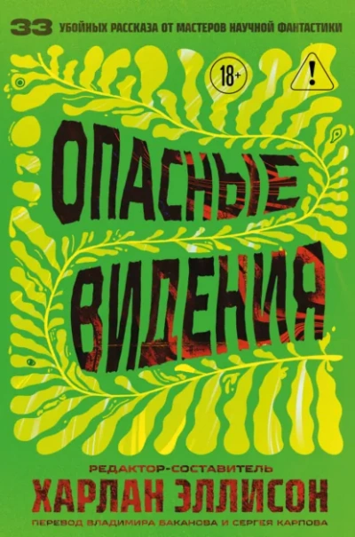 Опасные видения (Сборник) - <a href=