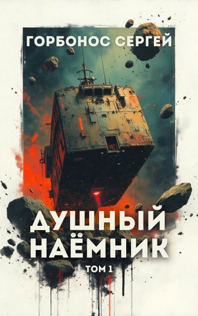 Душный наёмник. Том 1 - Сергей Горбонос