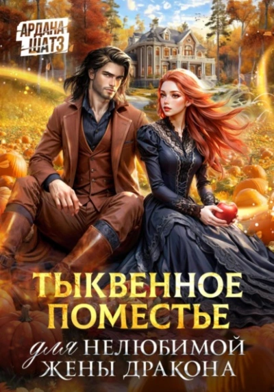 Тыквенное поместье для нелюбимой жены дракона - Ардана Шатз - <a href=