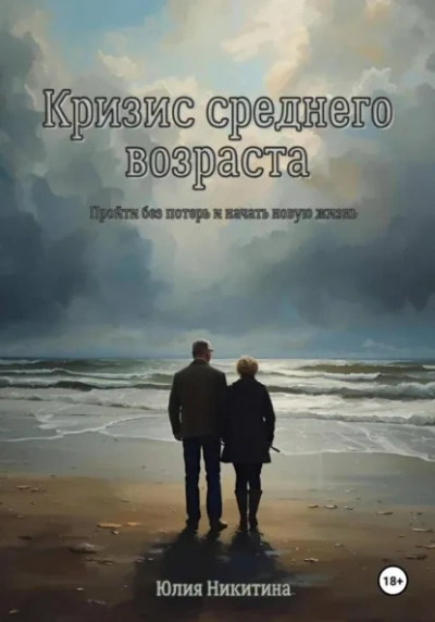 Кризис среднего возраста - Юлия Никитина