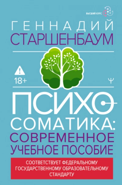 Психосоматика. Современное учебно-практическое руководство - Геннадий Старшенбаум - <a href=