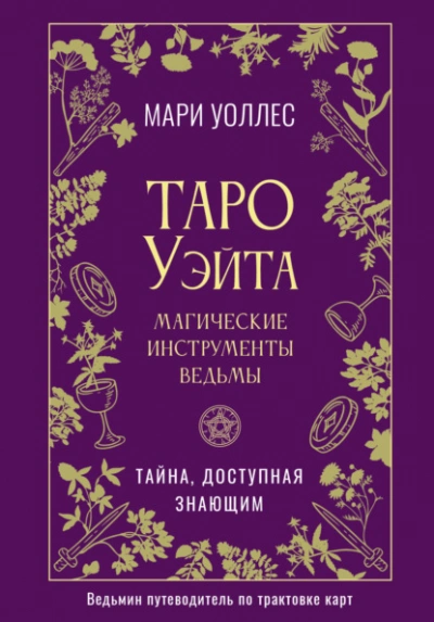 Таро Уэйта. Магические инструменты ведьмы. Тайна, доступная знающим - Мари Уоллес - <a href=