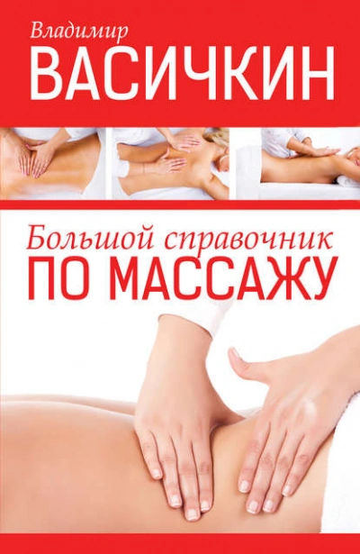 Большой справочник по массажу - Владимир Васичкин - <a href=