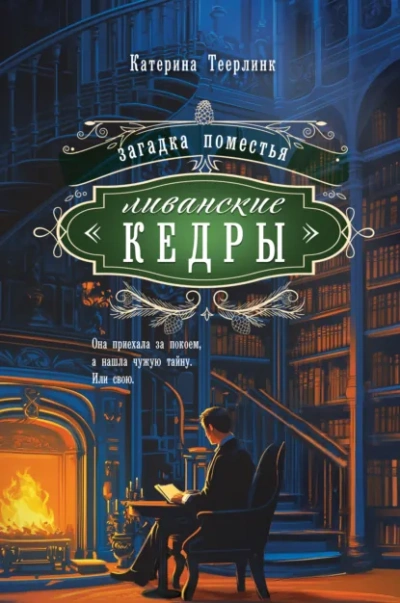 Загадка поместья «Ливанские кедры - Катерина Теерлинк - <a href=