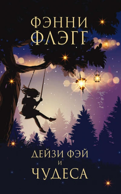 Дейзи Фэй и чудеса - Фэнни Флэгг