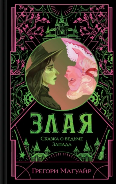 Злая. Сказка о ведьме Запада - Грегори Магуайр