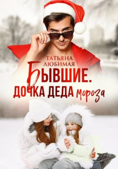 Бывшие. Дочка Деда Мороза - Татьяна Любимая - <a href=