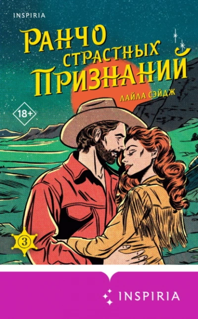 Ранчо страстных признаний - Лайла Сэйдж - <a href=