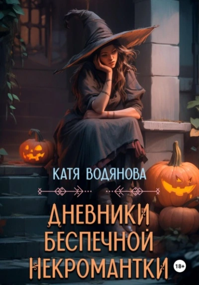 Дневники беспечной некромантки - Катя Водянова