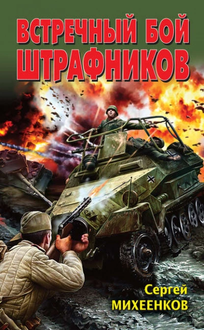 Встречный бой штрафников - Сергей Михеенков - <a href=