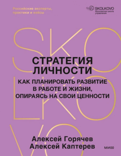 Стратегия личности. Как планировать развитие в работе и жизни, опираясь на свои ценности - Каптерев Алексей - <a href=