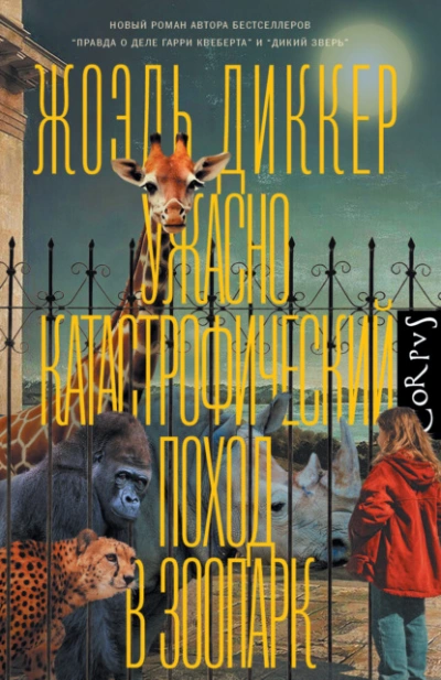 Ужасно катастрофический поход в зоопарк - Жоэль Диккер - <a href=