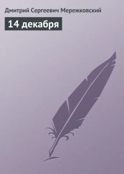 14 декабря - Дмитрий Мережковский
