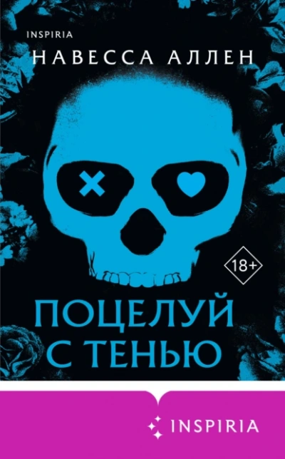 Поцелуй с тенью - Аллена Навессы - <a href=